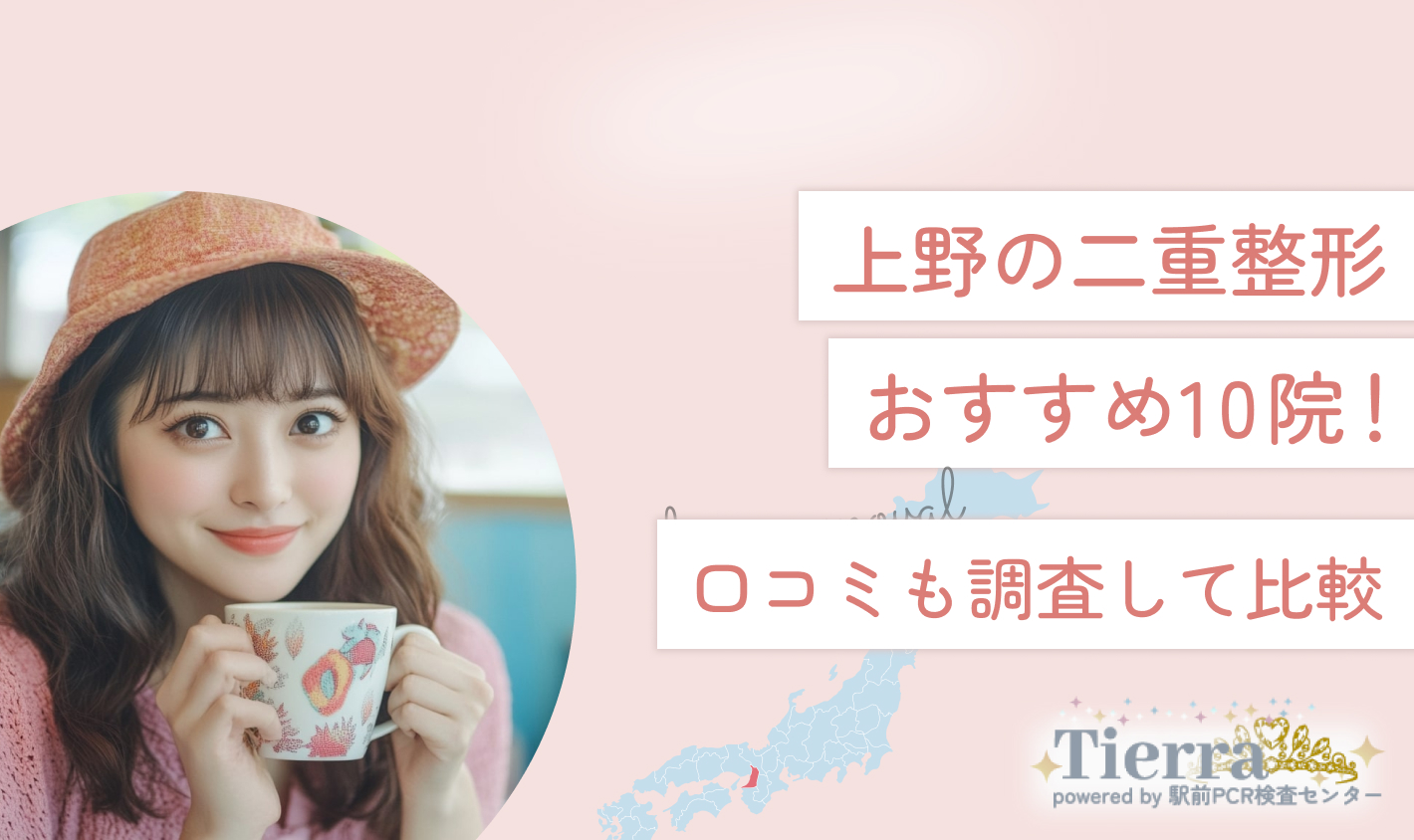 上野の二重整形おすすめ10院！口コミも調査して比較