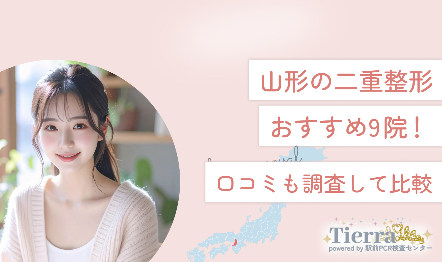 山形の二重整形おすすめ9院！口コミも調査して比較