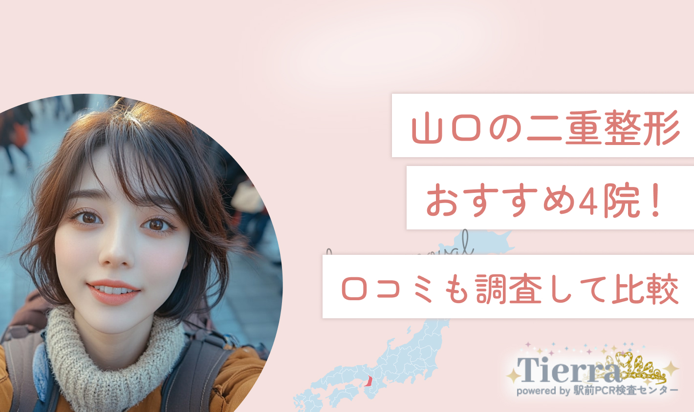 山口の二重整形おすすめ4院！口コミも調査して比較