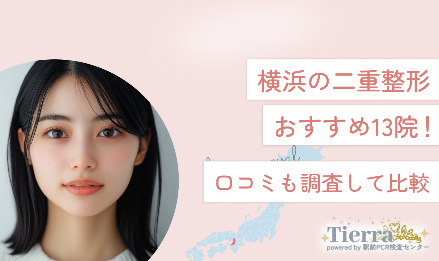 横浜の二重整形おすすめ15院！口コミも調査して比較