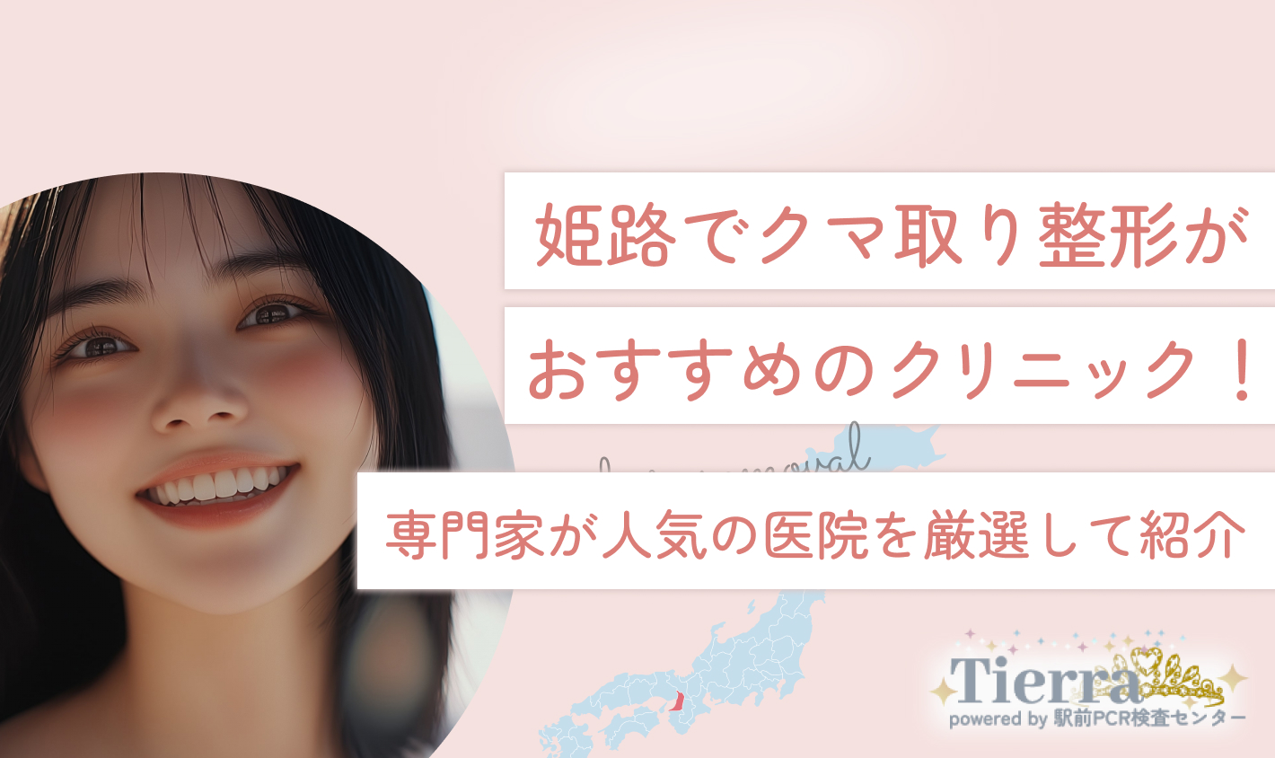 姫路でクマ取り整形がおすすめのクリニック！専門家が人気の医院を厳選して紹介