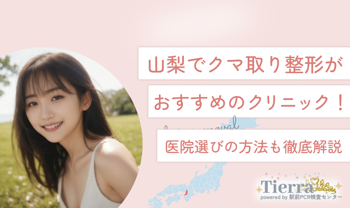 山梨でクマ取り整形がおすすめのクリニック！医院選びの方法も徹底解説