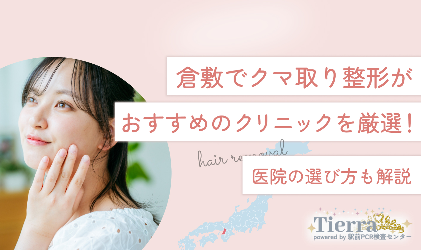 倉敷でクマ取り整形がおすすめのクリニックを厳選！医院の選び方も解説