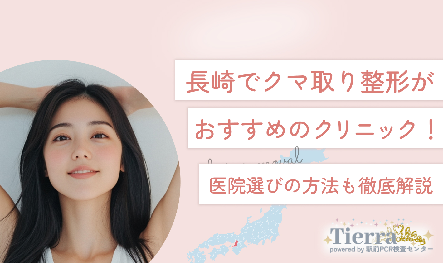 長崎でクマ取り整形がおすすめのクリニック！医院選びの方法も徹底解説