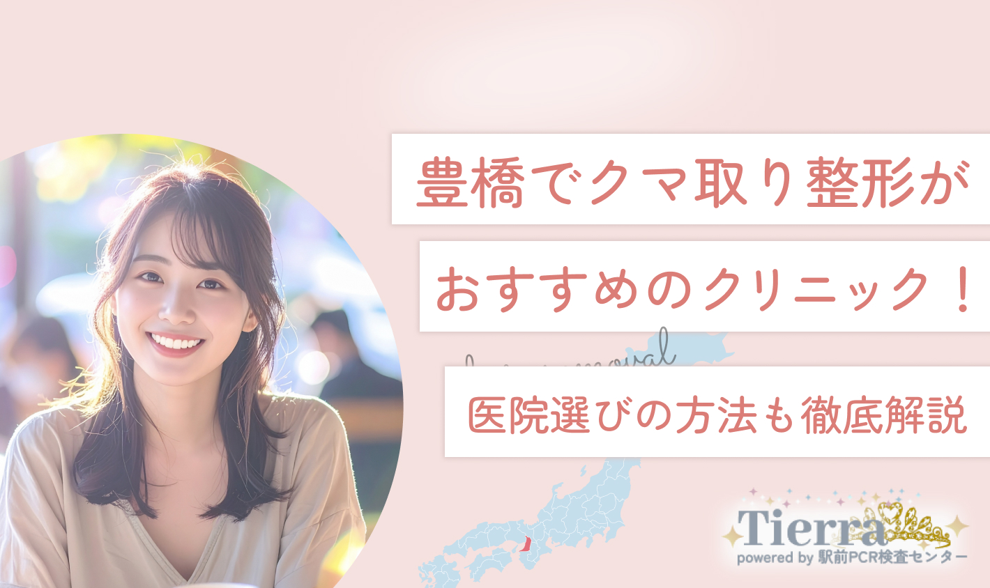 豊橋でクマ取り整形がおすすめのクリニック！医院選びの方法も徹底解説