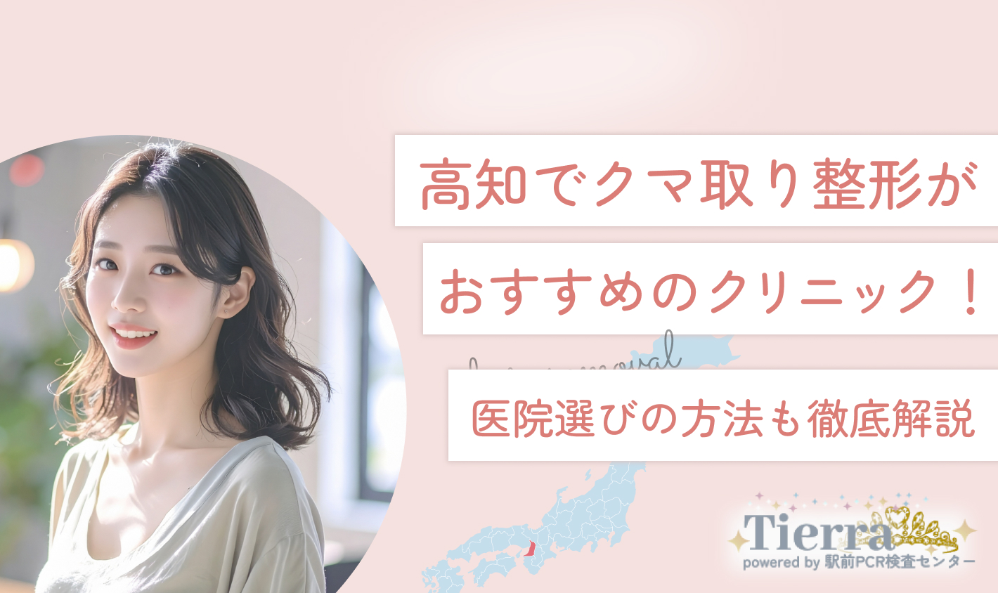 高知でクマ取り整形がおすすめのクリニック！医院選びの方法も徹底解説