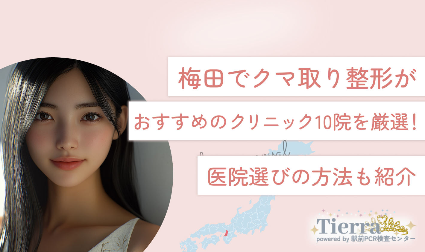 梅田でクマ取り整形がおすすめのクリニック10院を厳選！医院選びの方法も紹介