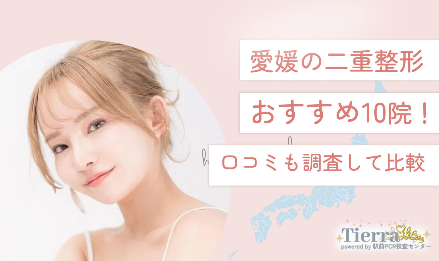 愛媛の二重整形おすすめ10院！口コミも調査して比較 地域：愛媛