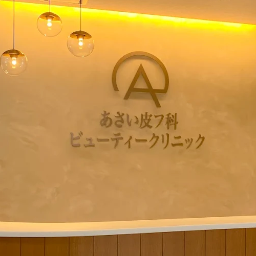 あさい皮フ科ビューティークリニックの受付
