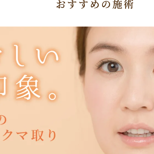 KAZUKIプライベートクリニック松江院 クマ取りのイメージ