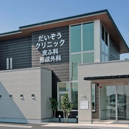 だいぞうクリニックの外観