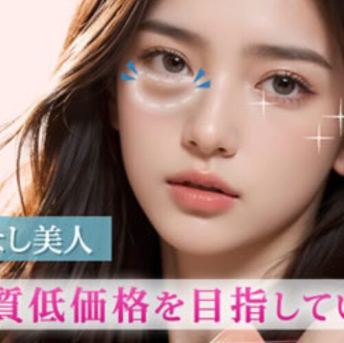 e clinicのクマ取りのイメージ