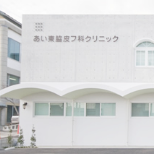 あい東脇皮フ科クリニックの外観