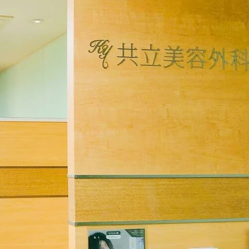 共立美容外科名古屋院の院内