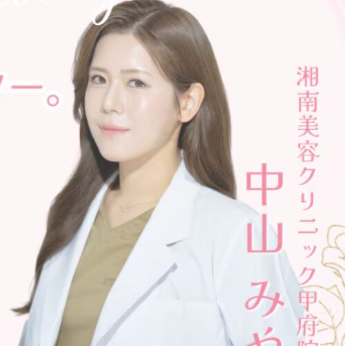 湘南美容クリニック甲府院の院長