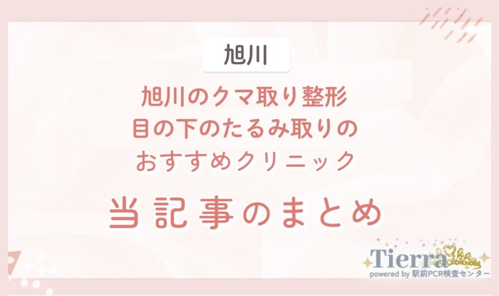旭川のクマ取り整形・目の下のたるみ取りのおすすめクリニック 当記事のまとめ