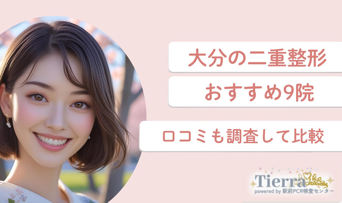 大分の二重整形おすすめ9院！口コミも調査して比較