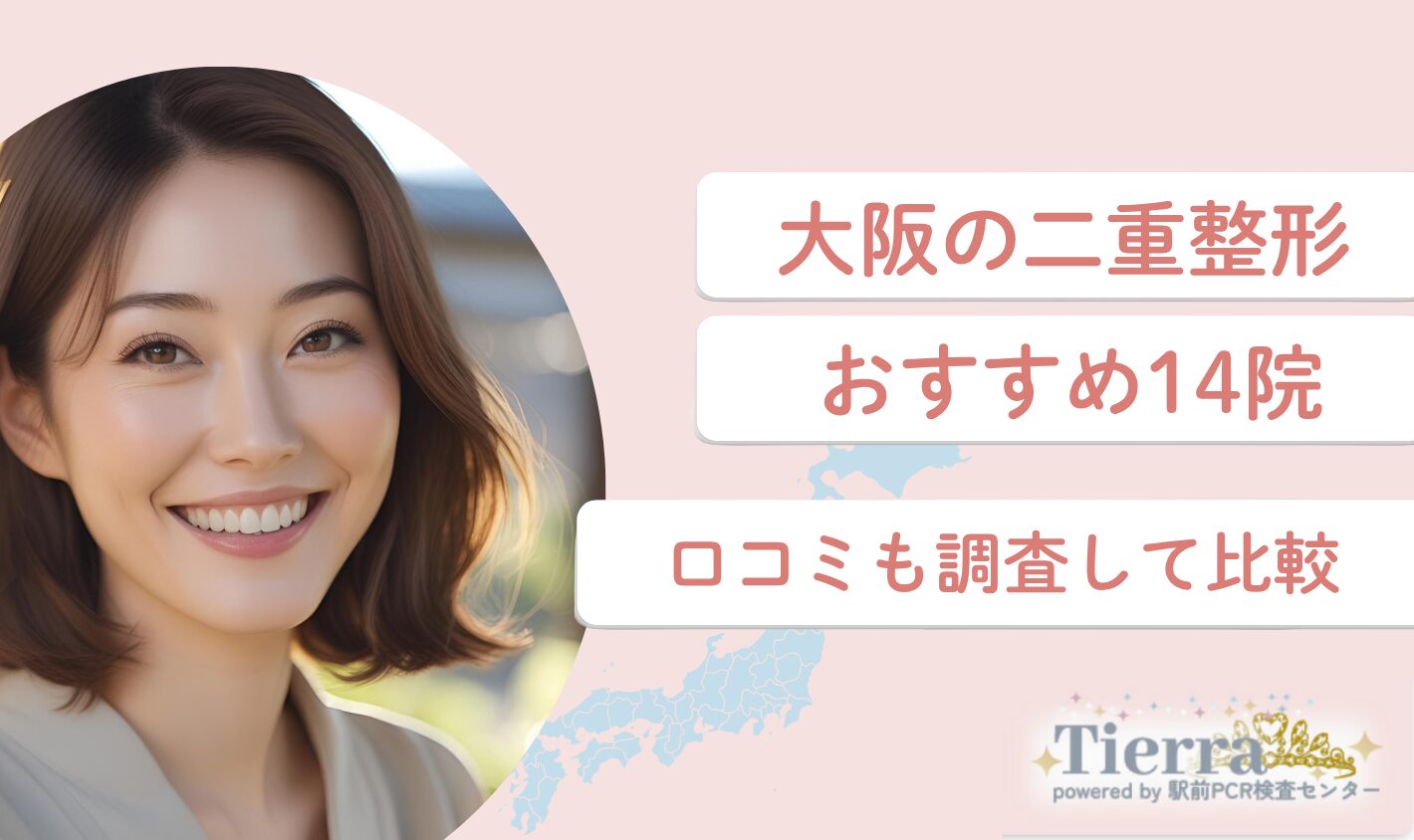 大阪の二重整形おすすめクリニック14院！口コミ評判も紹介