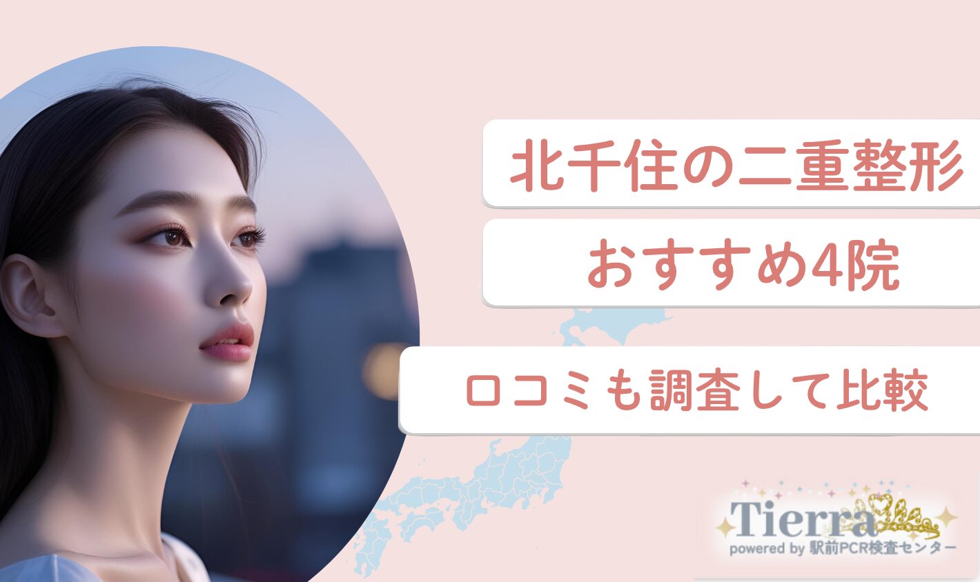 北千住の二重整形おすすめクリニック4院！口コミも調査して比較