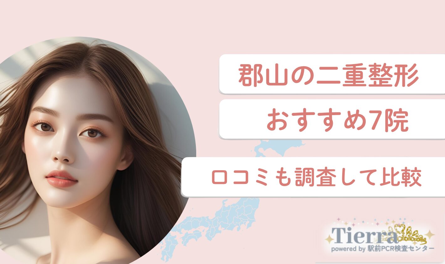 郡山の二重整形おすすめ7院！口コミも調査して比較