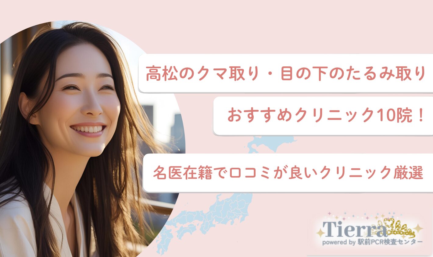 高松のクマ取り・目の下のたるみ取りおすすめ10院！名医在籍で口コミが良いクリニック厳選