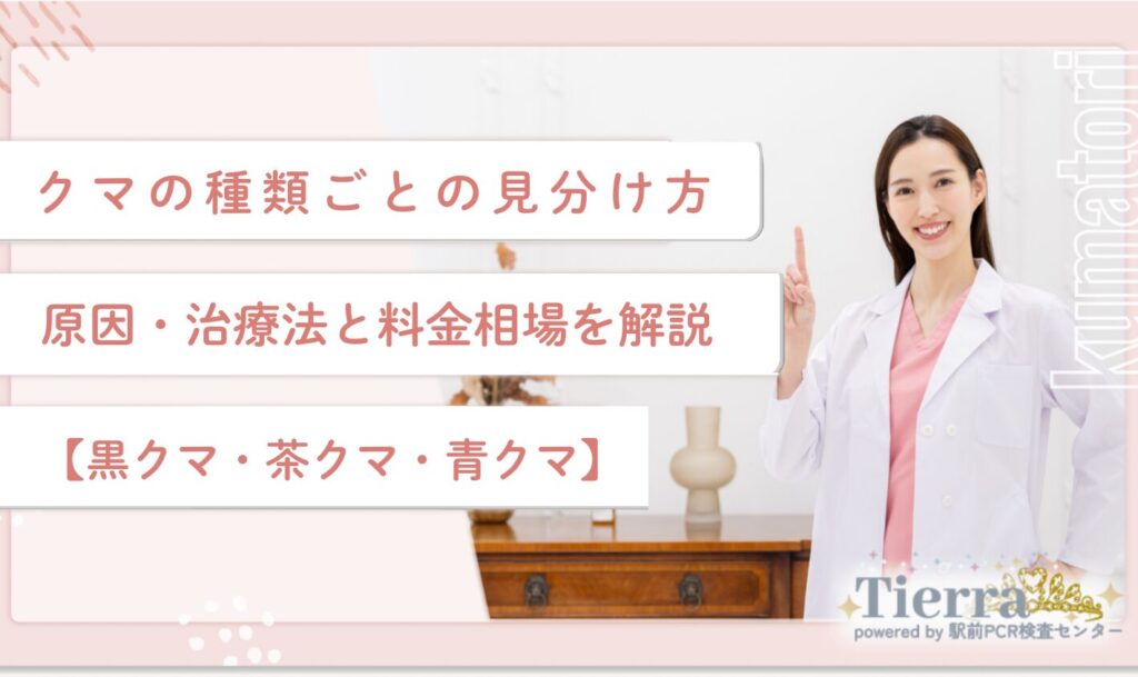クマの種類ごとの見分け方・原因・治療法と料金相場を解説【黒クマ・茶クマ・青クマ】