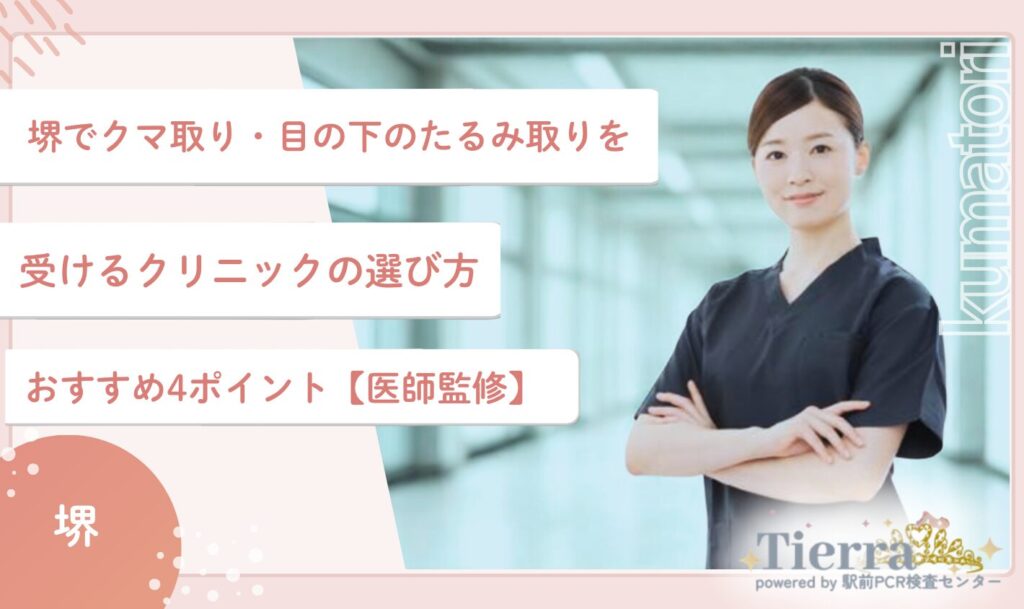 堺でクマ取り・目の下のたるみ取りを受けるクリニックの選び方おすすめ4ポイント【医師監修】