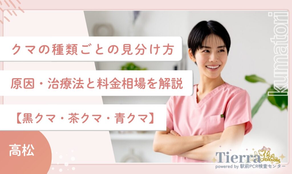 クマの種類ごとの見分け方・原因・治療法と料金相場を解説【黒クマ・茶クマ・青クマ】