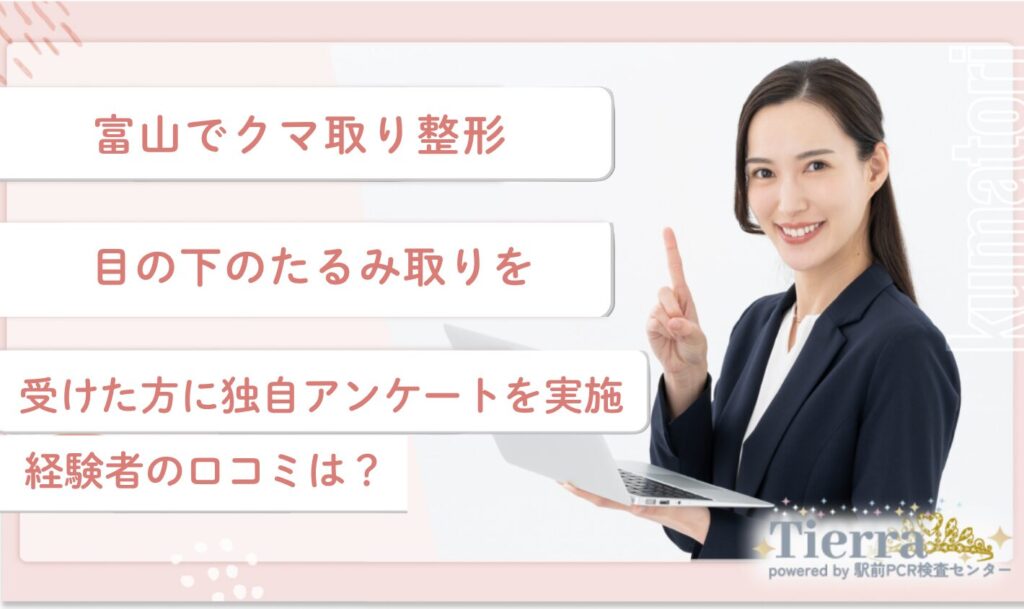 富山でクマ取り整形・目の下のたるみ取りを受けた方に独自アンケートを実施!経験者の口コミは?