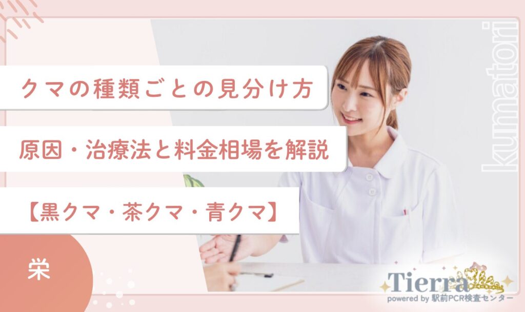クマの種類ごとの見分け方・原因・治療法と料金相場を解説【黒クマ・茶クマ・青クマ】