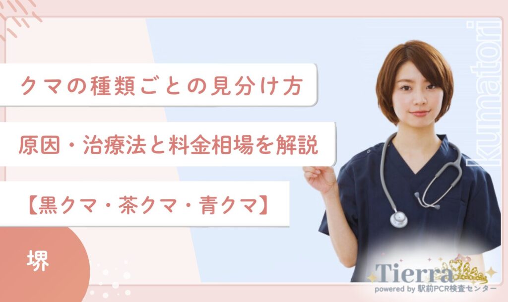 クマの種類ごとの見分け方・原因・治療法と料金相場を解説【黒クマ・茶クマ・青クマ】
