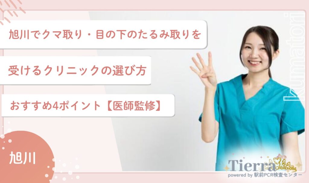 旭川でクマ取り・目の下のたるみ取りを受けるクリニックの選び方おすすめ4ポイント【医師監修】