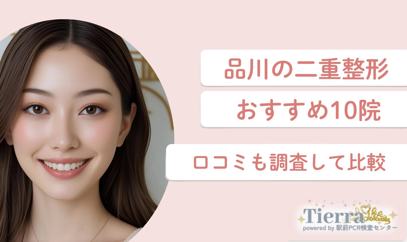 品川の二重整形おすすめ10院！口コミも調査して比較