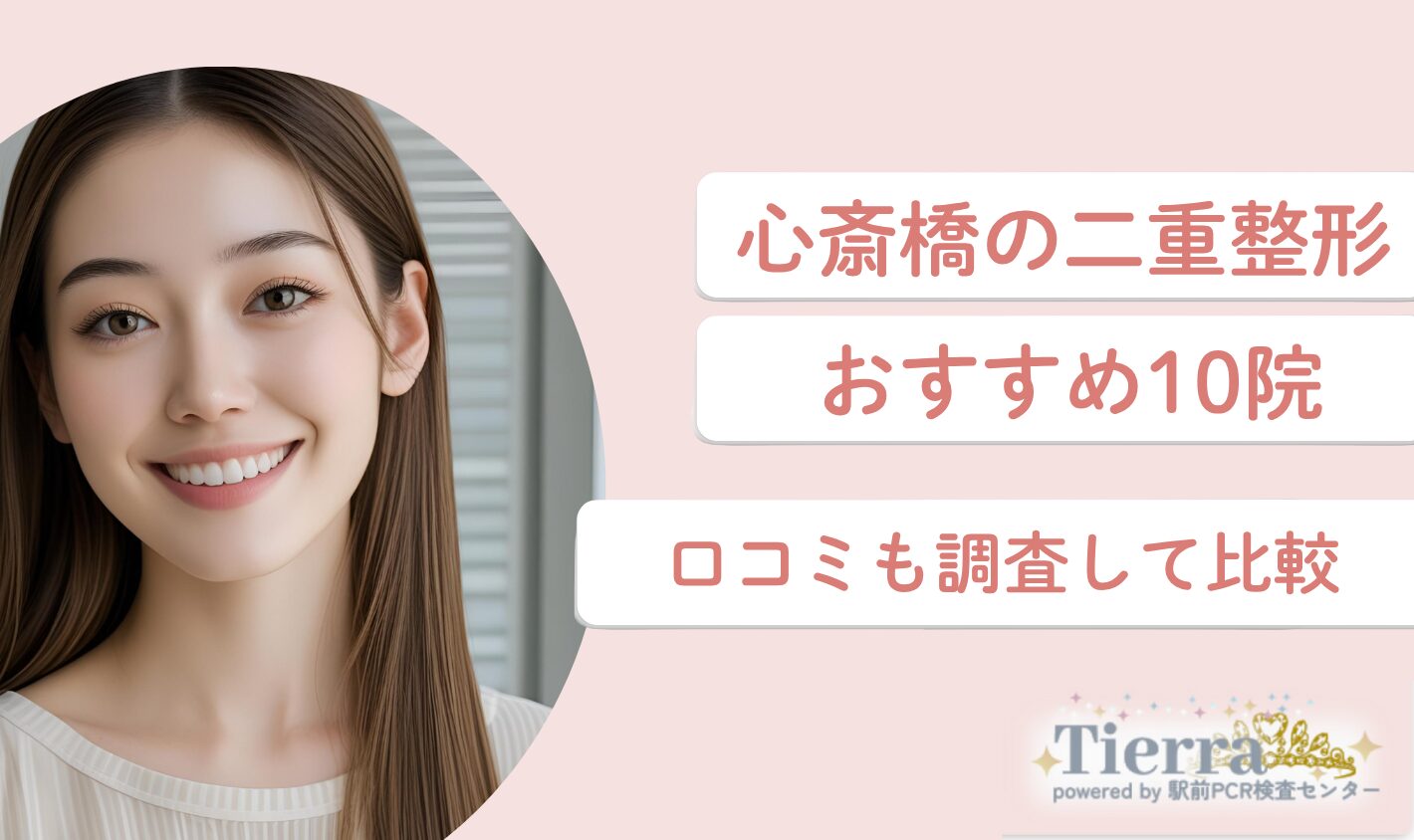心斎橋の二重整形おすすめ10院！口コミも調査して比較