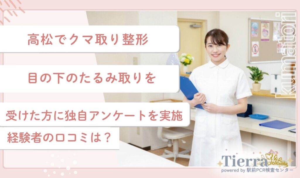 高松でクマ取り整形・目の下のたるみ取りを受けた方に独自アンケートを実施!経験者の口コミは?