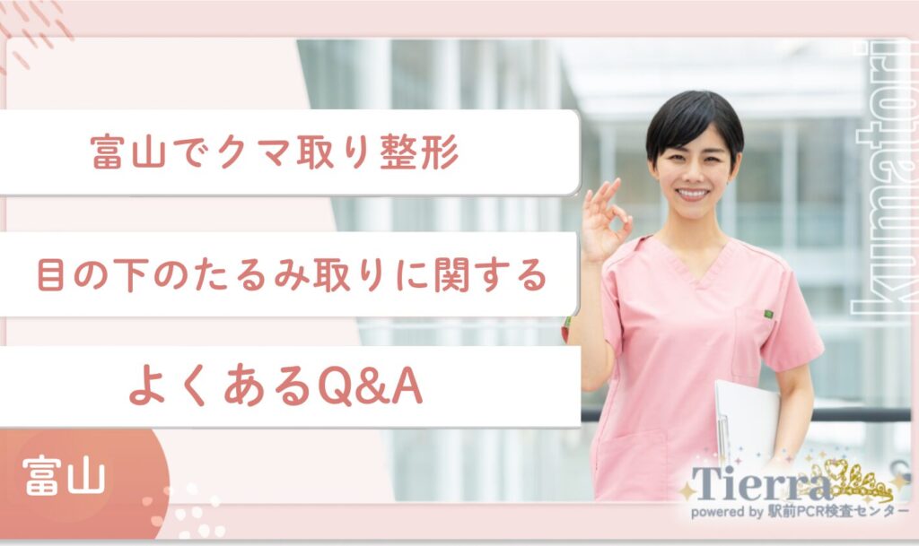 富山のクマ取り整形・目の下のたるみ取りに関するよくあるQ&A