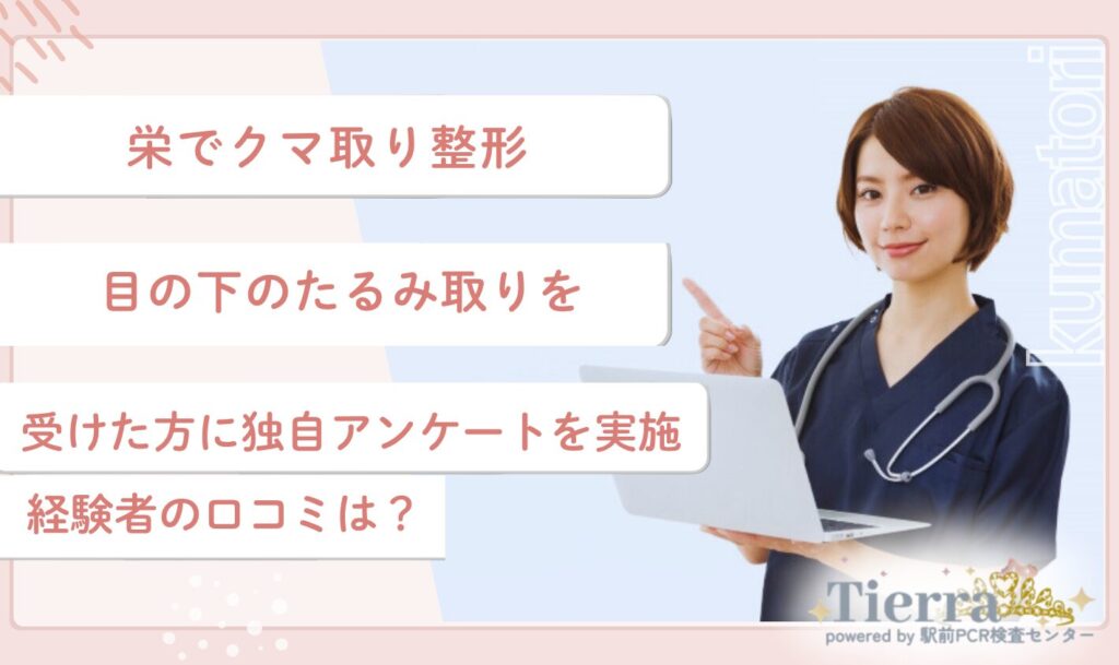 栄でクマ取り整形・目の下のたるみ取りを受けた方に独自アンケートを実施!経験者の口コミは?