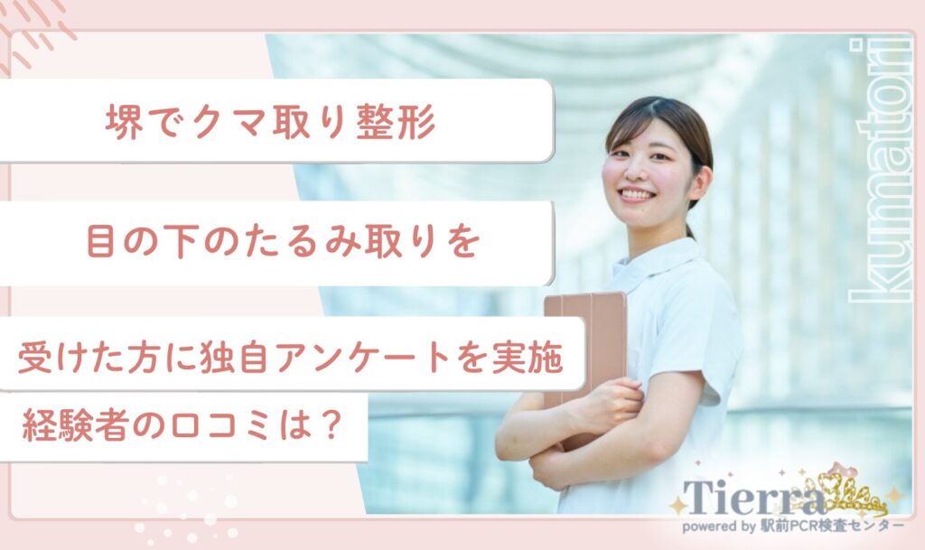 堺でクマ取り整形・目の下のたるみ取りを受けた方に独自アンケートを実施!経験者の口コミは?