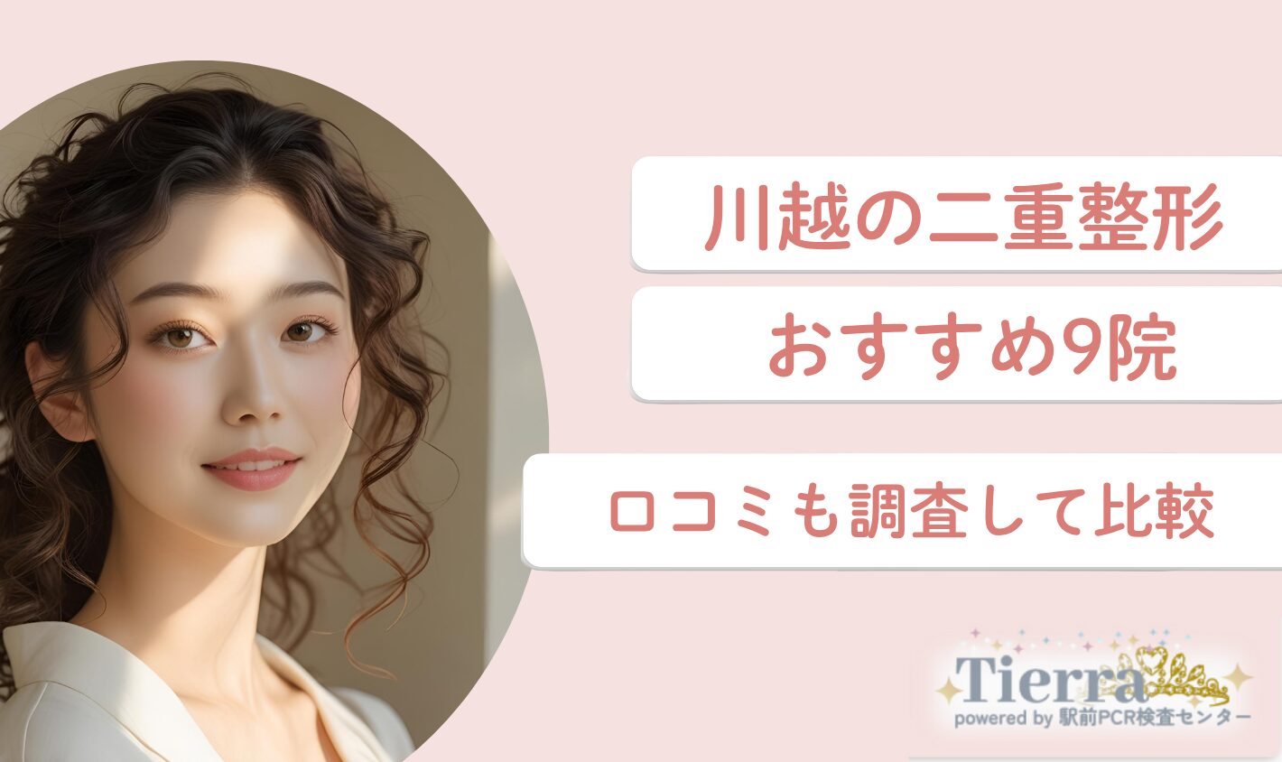 川越の二重整形おすすめ9院！口コミも調査して比較