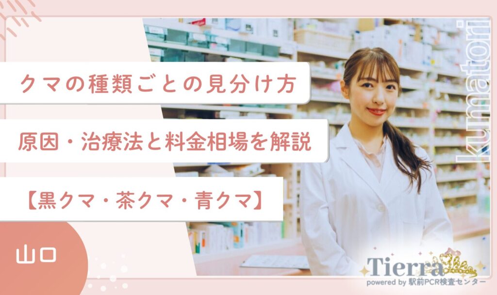 クマの種類ごとの見分け方・原因・治療法と料金相場を解説【黒クマ・茶クマ・青クマ】