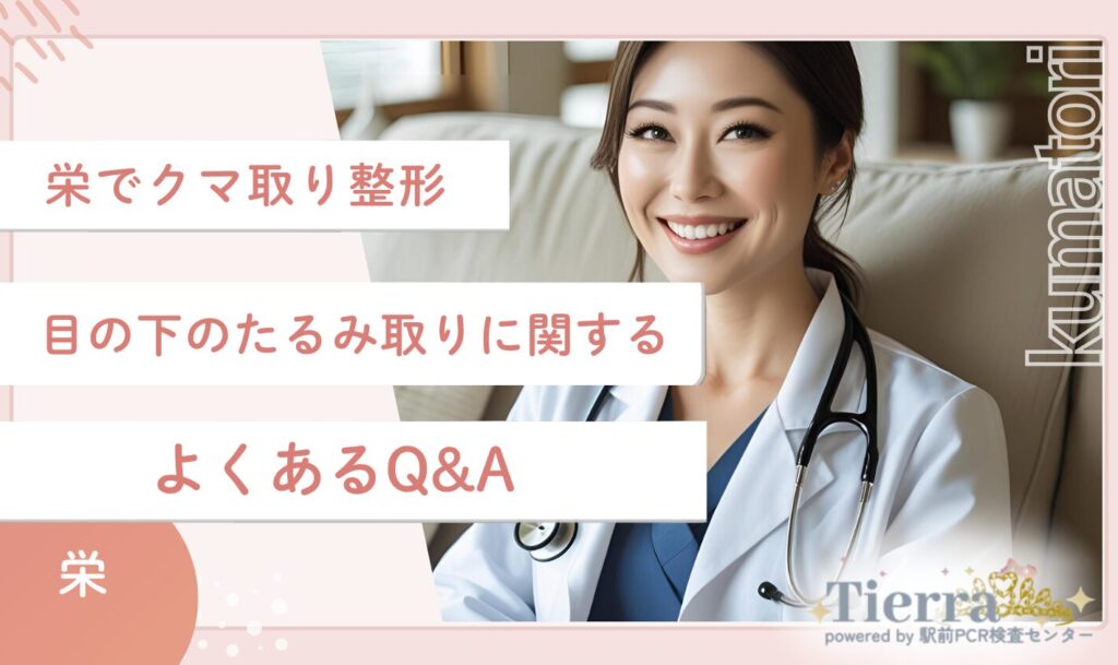 栄のクマ取り整形・目の下のたるみ取りに関するよくあるQ&A