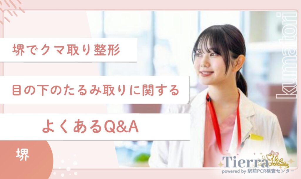 堺のクマ取り整形・目の下のたるみ取りに関するよくあるQ&A