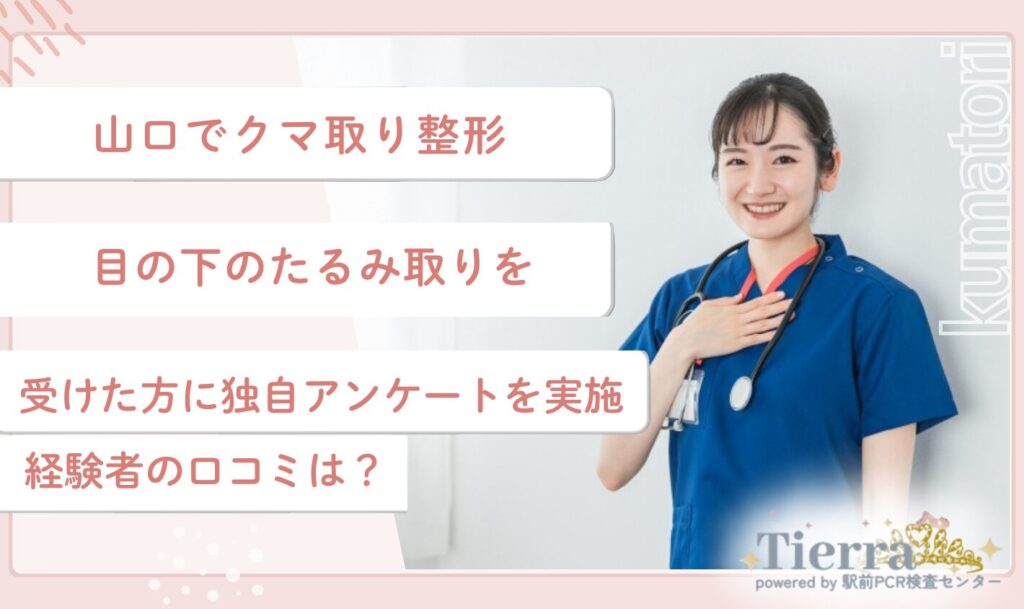 山口でクマ取り整形・目の下のたるみ取りを受けた方に独自アンケートを実施!経験者の口コミは?