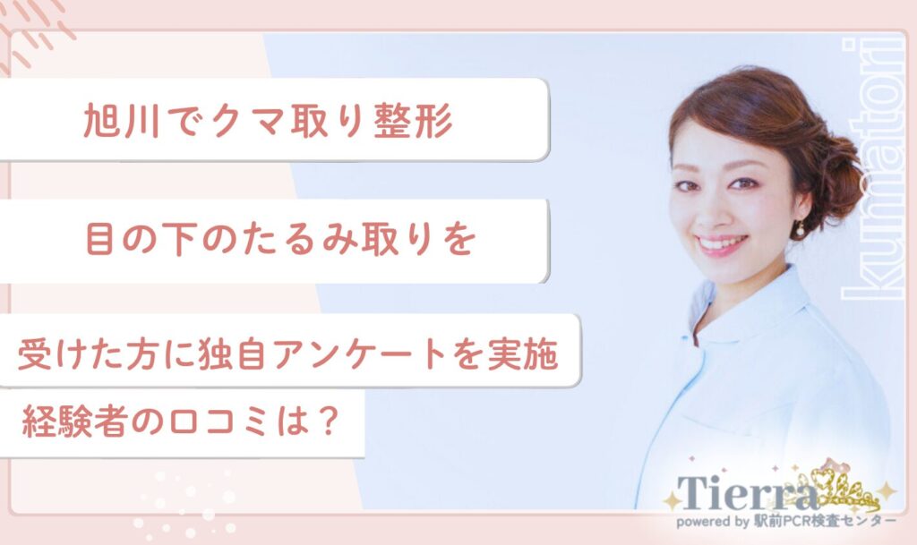 旭川でクマ取り整形・目の下のたるみ取りを受けた方に独自アンケートを実施!経験者の口コミは?