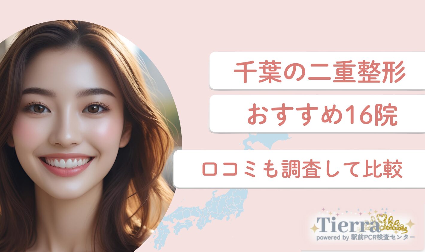 千葉の二重整形おすすめ16院！口コミも調査して比較