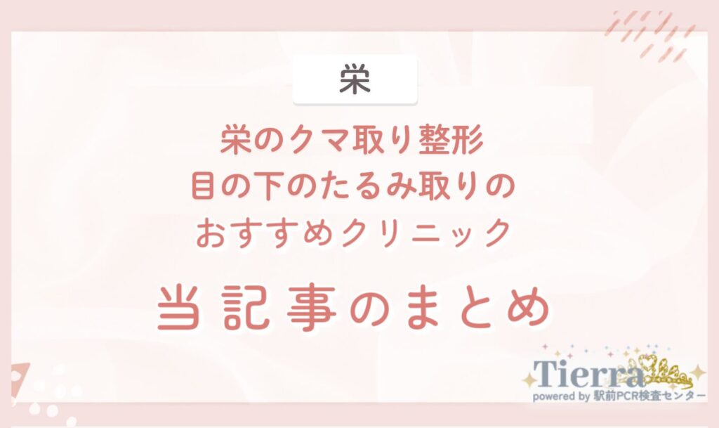 栄のクマ取り整形・目の下のたるみ取りのおすすめクリニック 当記事のまとめ