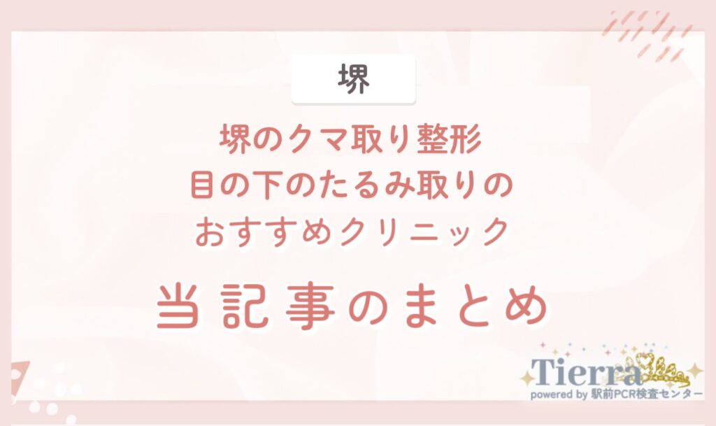 堺のクマ取り整形・目の下のたるみ取りのおすすめクリニック 当記事のまとめ