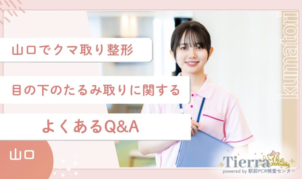 山口のクマ取り整形・目の下のたるみ取りに関するよくあるQ&A