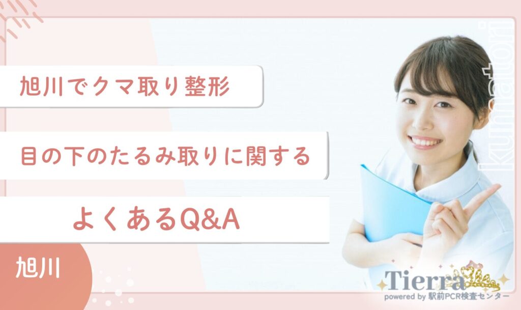 旭川のクマ取り整形・目の下のたるみ取りに関するよくあるQ&A