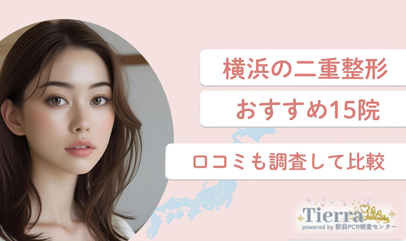 横浜の二重整形おすすめクリニック15院！口コミも調査して比較